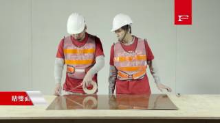 富美家火立克  保養與施工簡介_精華篇