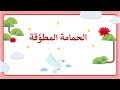 درس حمامة مطوقة مع حلول كتاب لغتي بوربوينت ولا بالخيال رابع إبتدائي ف3