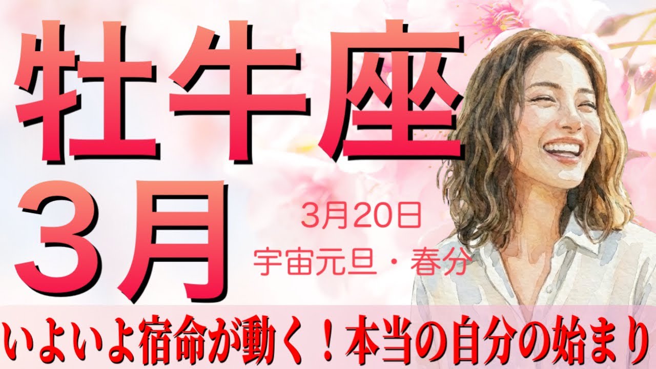 【牡牛座♉️3月タロット運勢】いよいよ宿命が動き出す‼️本当の自分が始まる時✨人間関係も大転機🌈