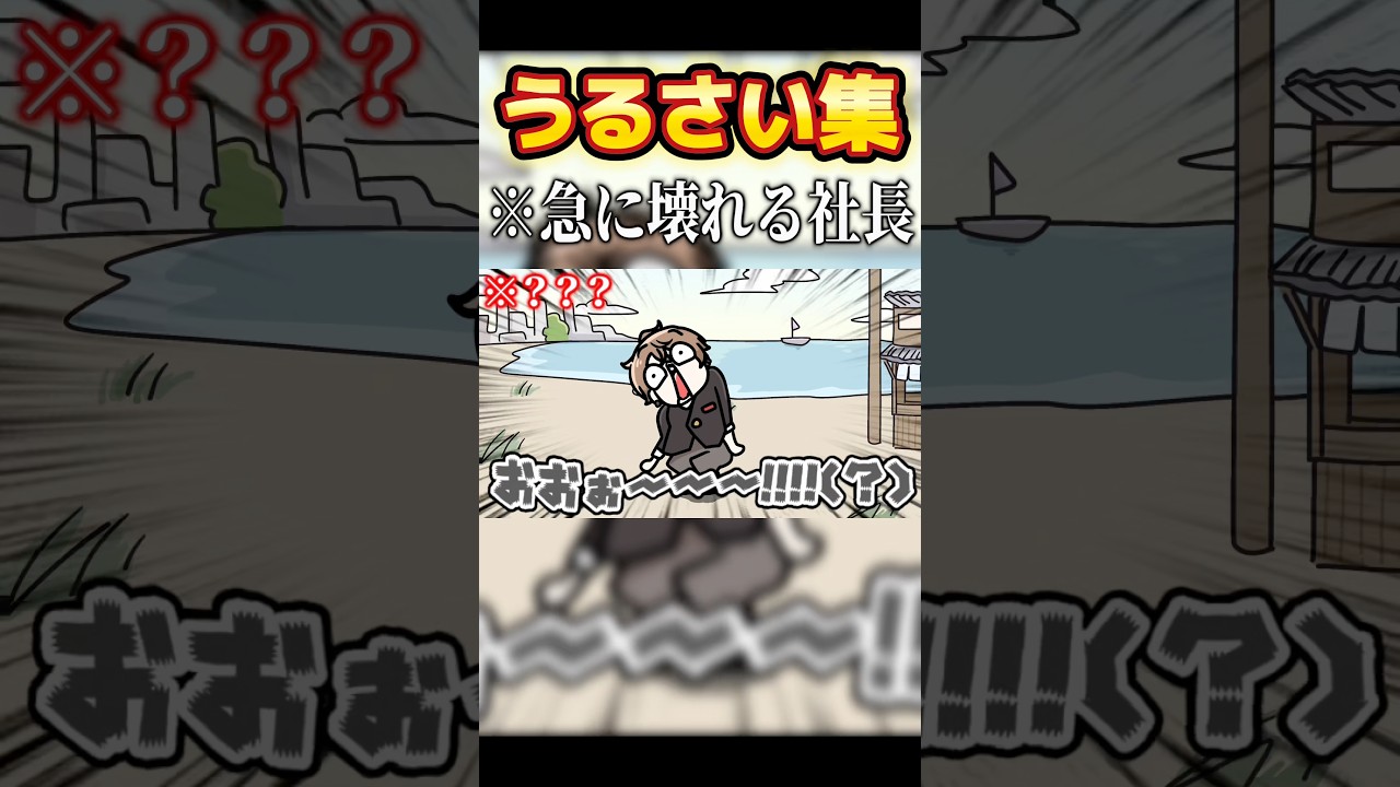 ついに壊れてしまった社長 #shorts のサムネイル