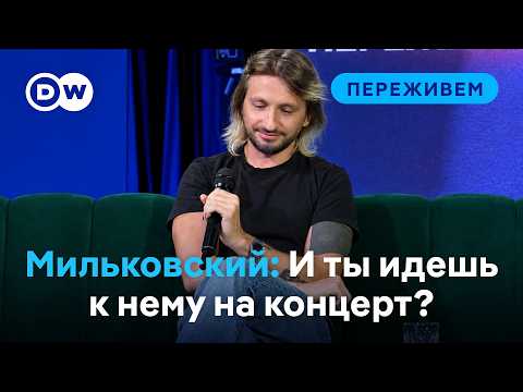 “Этот чел поддерживает убийства, а ты приходишь к нему на концерт?” Мильковский из "Нервов” на DW