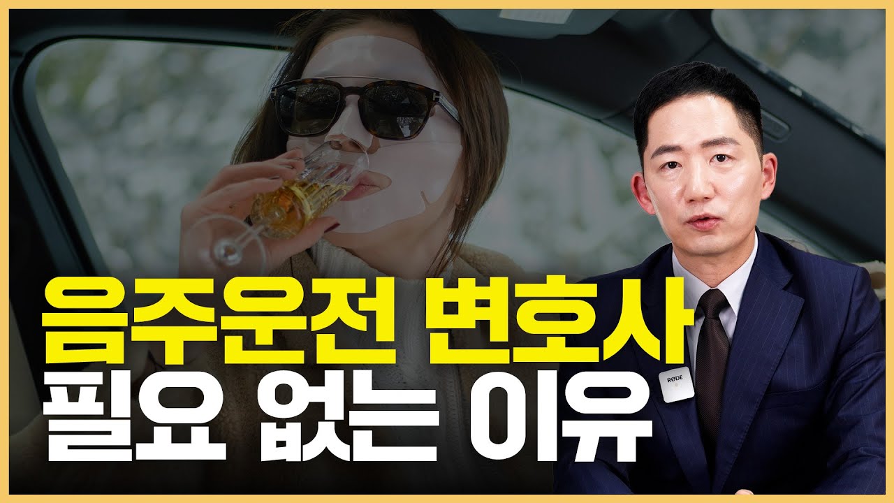 음주운전 변호사 선임 안 해도 되는 경우 (처벌수위, 반성문, 합의까지)