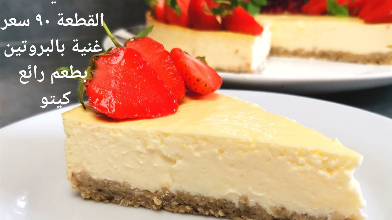 إنسوا أي تشيز كيك جربتوها قبل كده! وجربوا الوصفة دي دايت والقطعة فيها ٩٠ سعر فقطlight cheesecake