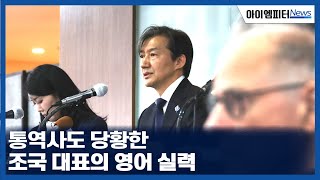 외신기자들 앞에서 통역사 통역 정정해주는 조국 대표