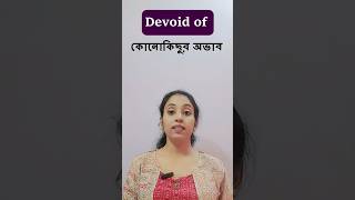 Devoid of meaning/ #sumana'se2learning/#spokenenglish
