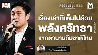 ปิยะพงษ์ ผิวอ่อน : เรื่องที่เต็มไปด้วยพลังศรัทธาจากตำนานศูนย์หน้าทีมชาติไทย | Footballista EP.296