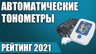 ТОП—7. ⚡Лучшие автоматические тонометры давления 2021 года. Итоговый рейтинг!