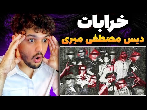 ری اکشن به رپ دری دیس مصطفی میری توسط خرابات KHARABAT DISS MOSTAFA MIRI