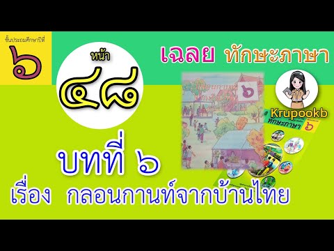 เฉลย​ทักษะภาษาป​6 บทที่​6 กลอนกานท์จากบ้านไทย​ หน้า48