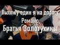 Выхожу один я на дорогу. Русский романс. Братья Золотухины