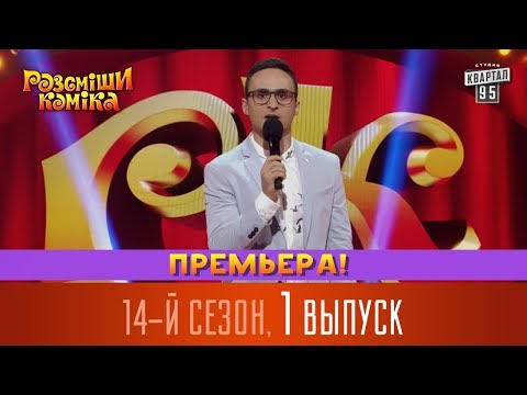 Рассмеши комика 14 сезон все серии