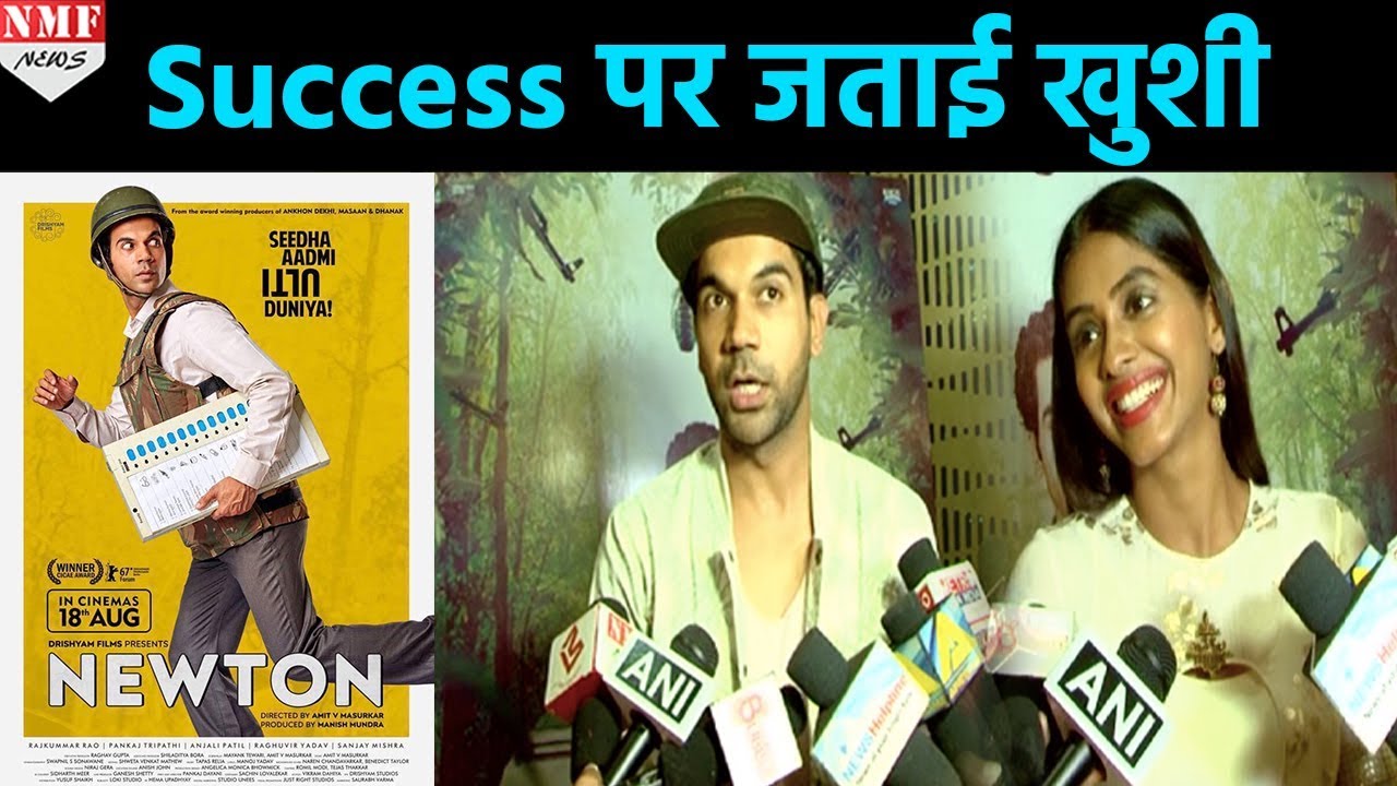 Film ‘Newton’ को मिले Positive Response से खुश हुई Film की Star cast | Rajkummar Rao