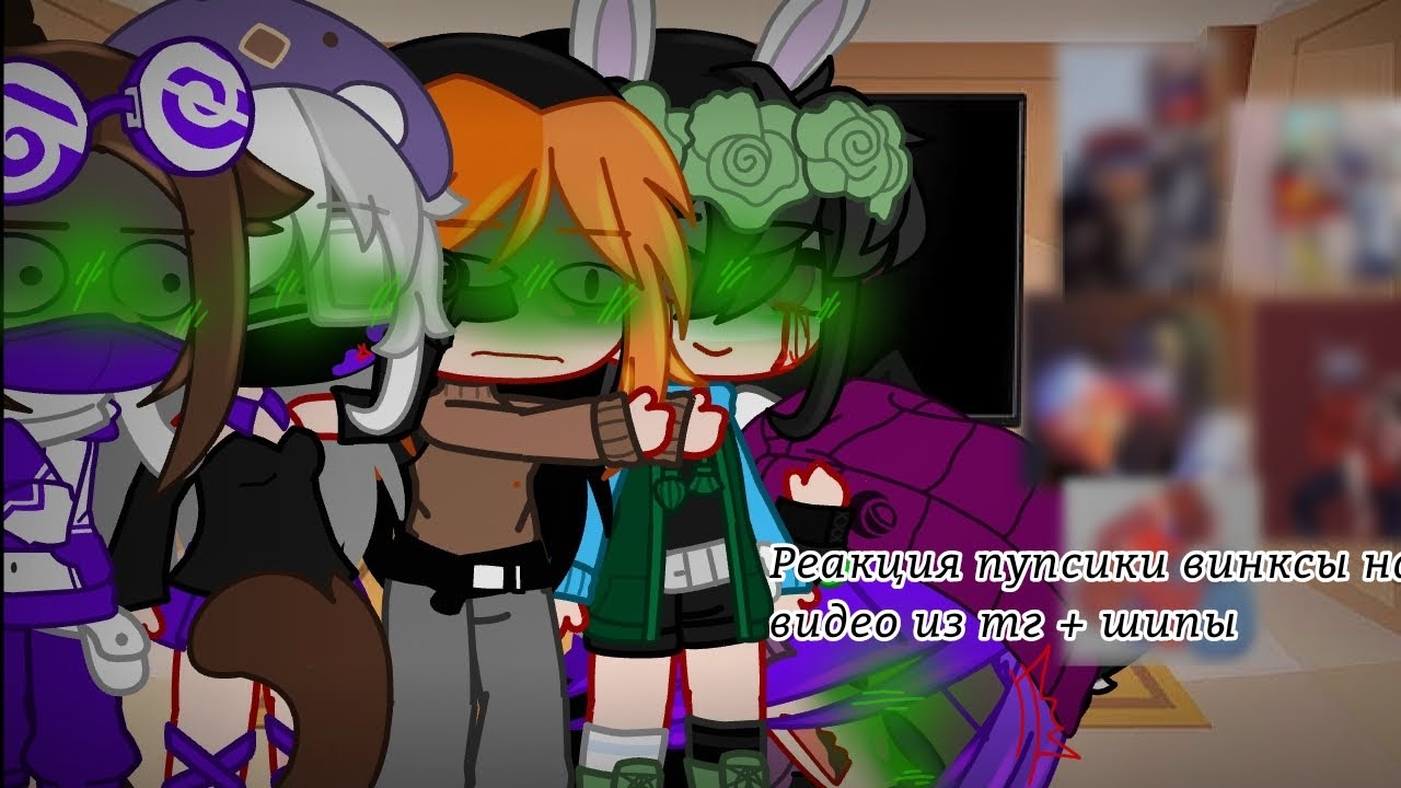 •Реакция пупсики винксы на видео из тг + шипы•