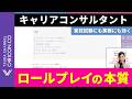 キャリアコンサルタントのロールプレイはなぜ重要？実技試験にも実務にも効く理由