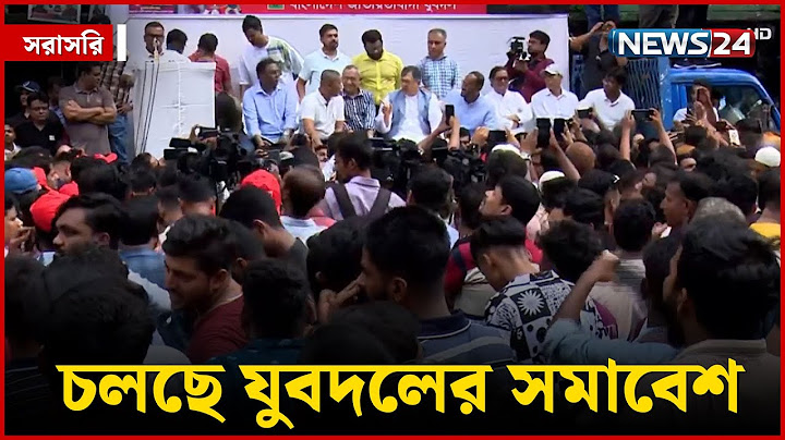 যুবদলের সমাবেশ থেকে সরাসরি | NEWS24