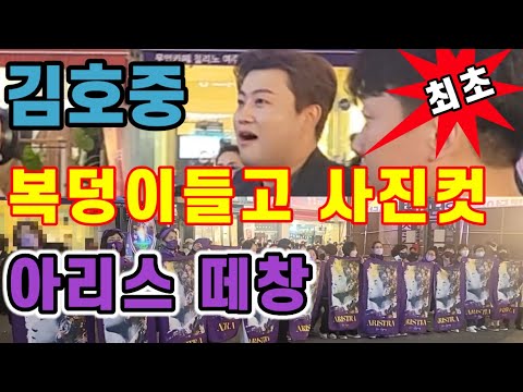 김호중 "복덩이들고 GO" 출근 사진컷 공개.[아리스 떼창] 최초 공개
