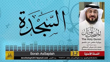 32 - سورة السجدة | المصحف المرتل للشيخ محمد نزار الدمشقي