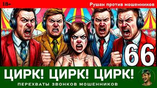 картинка: Рушан! Выпуск № 66 / Перехваты звонков мошенников