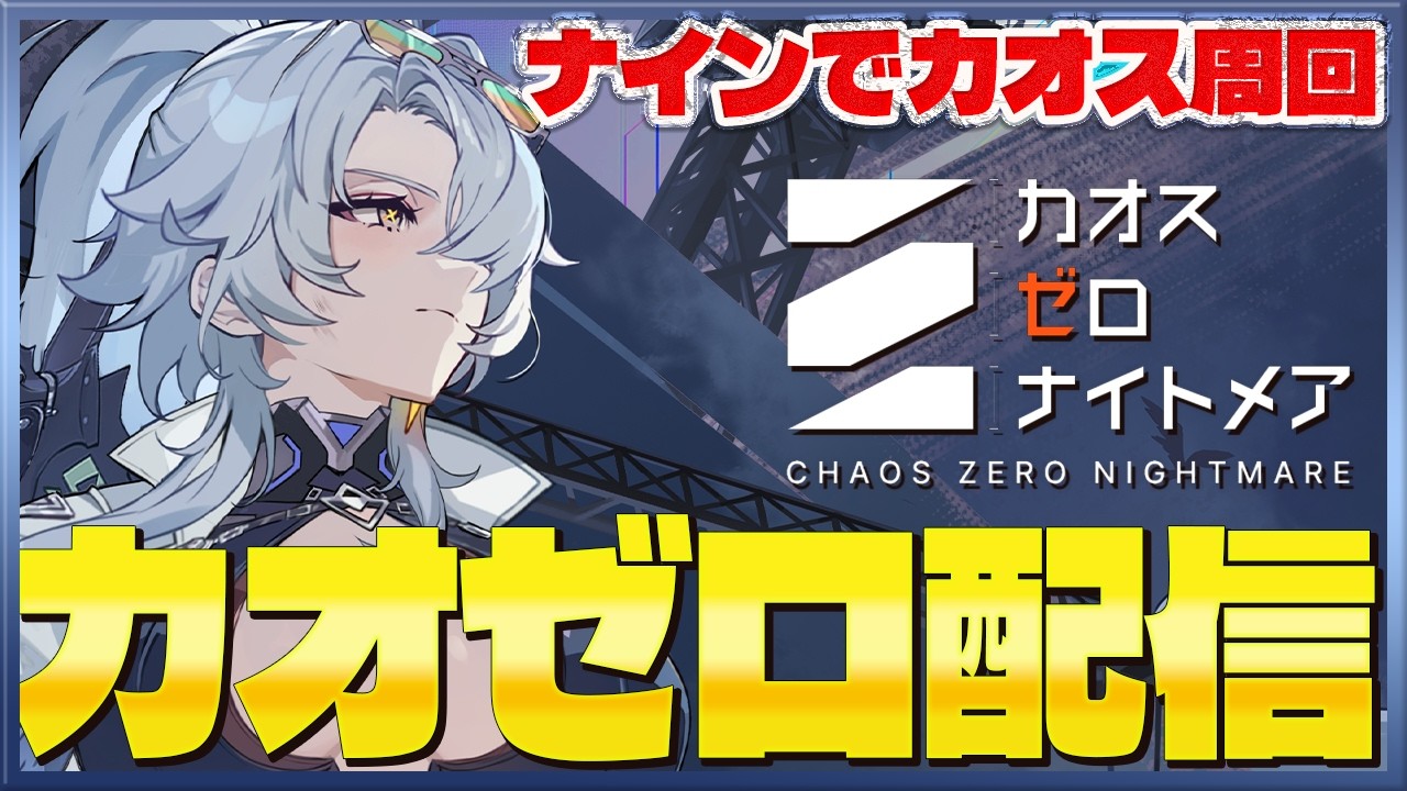 カオスゼロナイトメア】ナイン＆オルレア使ってカオス周回！【カオゼロ