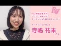 2021Ray読モオーディション　寺嶋祐未さん　美人女子大生集合！　モデルになるのは誰？