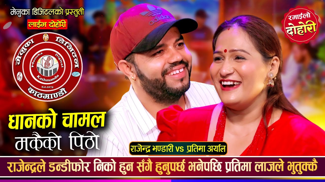 धानको चामल मकैको पिठो - Live Dohori - Rajendra Bhandari Vs Pratima Aryal New Live Dohori 2082 2025