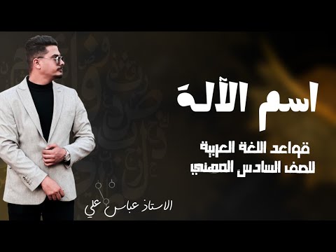 اسم الالة مفصل السادس المهني جميع الاقسام