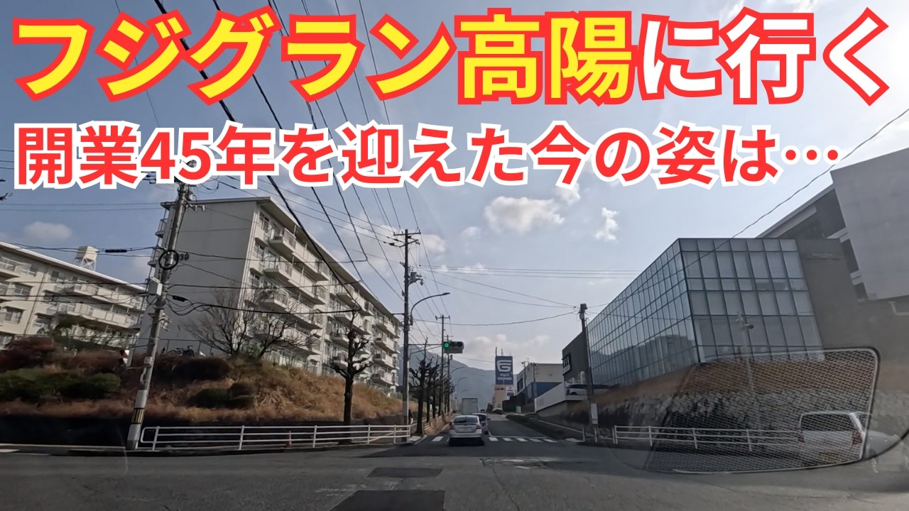 【広島】フジグラン高陽に行ってみたよ。