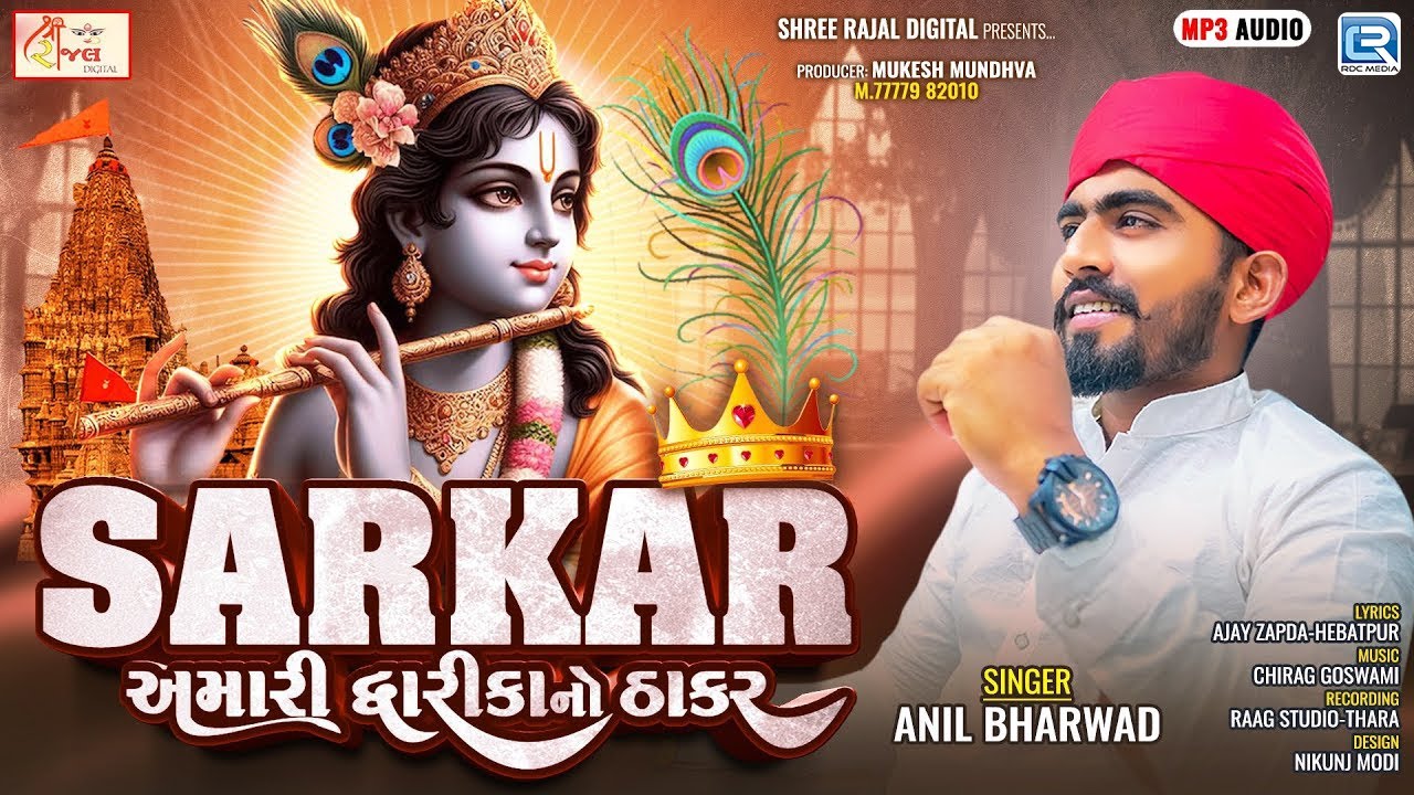 Anil Bharwad | સરકાર અમારી દ્વારિકા નો ઠાકર | New Gujarati Song | Dwarkadhish Song 2025