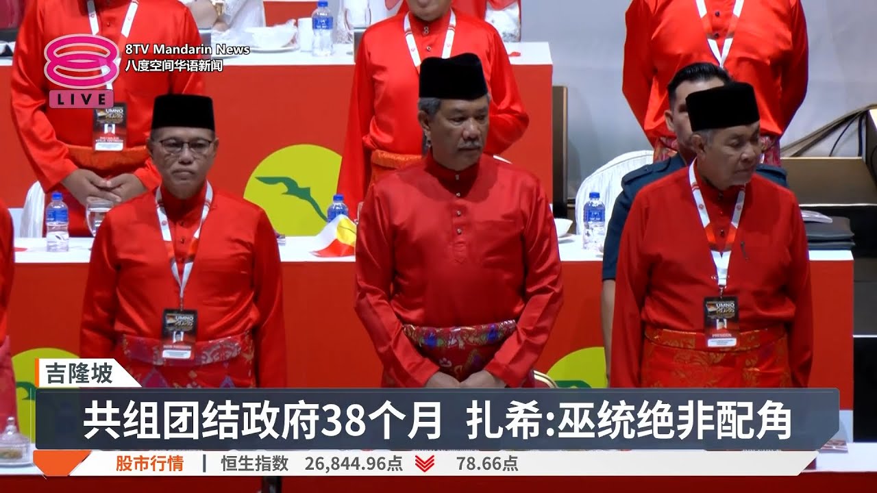 【1月16日 今日头条】军警采购合约暂时冻结 / 巫统是政府核心支柱 / 医生涉杀妻儿面控【2026.01.16 八度空间华语新闻】