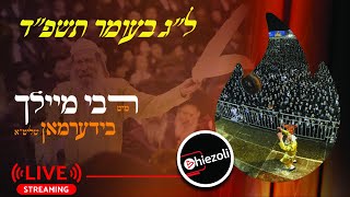 LIVE: R' Elimelech Biderman - Hadlukah | שידור חי: הדלקה של ר' אלימלך בידרמן - ל"ג בעומר תשפ"ד