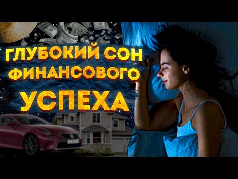 МЕДИТАЦИЯ для СНА на ДЕНЬГИ и БОГАТСТВО. МЫШЛЕНИЕ МИЛЛИОНЕРА. Версия для ЖЕНЩИН и МУЖЧИН.