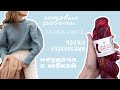 2 ГОТОВЫЕ РАБОТЫ | Пряжа упаковками | Неудача с юбкой | Батина кофта