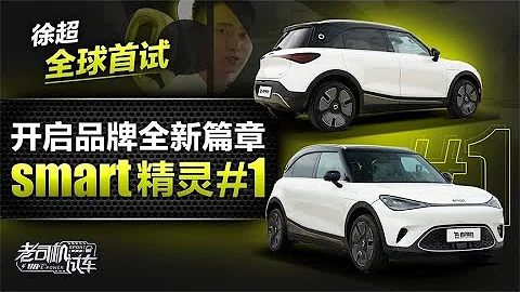 老司機試車：開啟品牌全新篇章，精緻又可愛，全球首試smart精靈#1 - 天天要聞