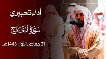 الشيخ د. عبدالله الجهني ينفرد بأداء الرست مُحبراً سورة المعارج | فجر 21 جمادى الأول 1443هـ