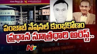 Nirav Modi's Close Aide Subhash Shankar Caught from Egypt, CBI gets custody | PNB Scam | Ntv