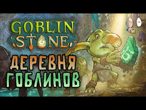 Видео: Darkest Dungeon про гоблинов! Проходим пролог. | Goblin Stone #1