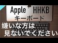【HHKB】MacBookのキーボード選び〜観覧注意〜