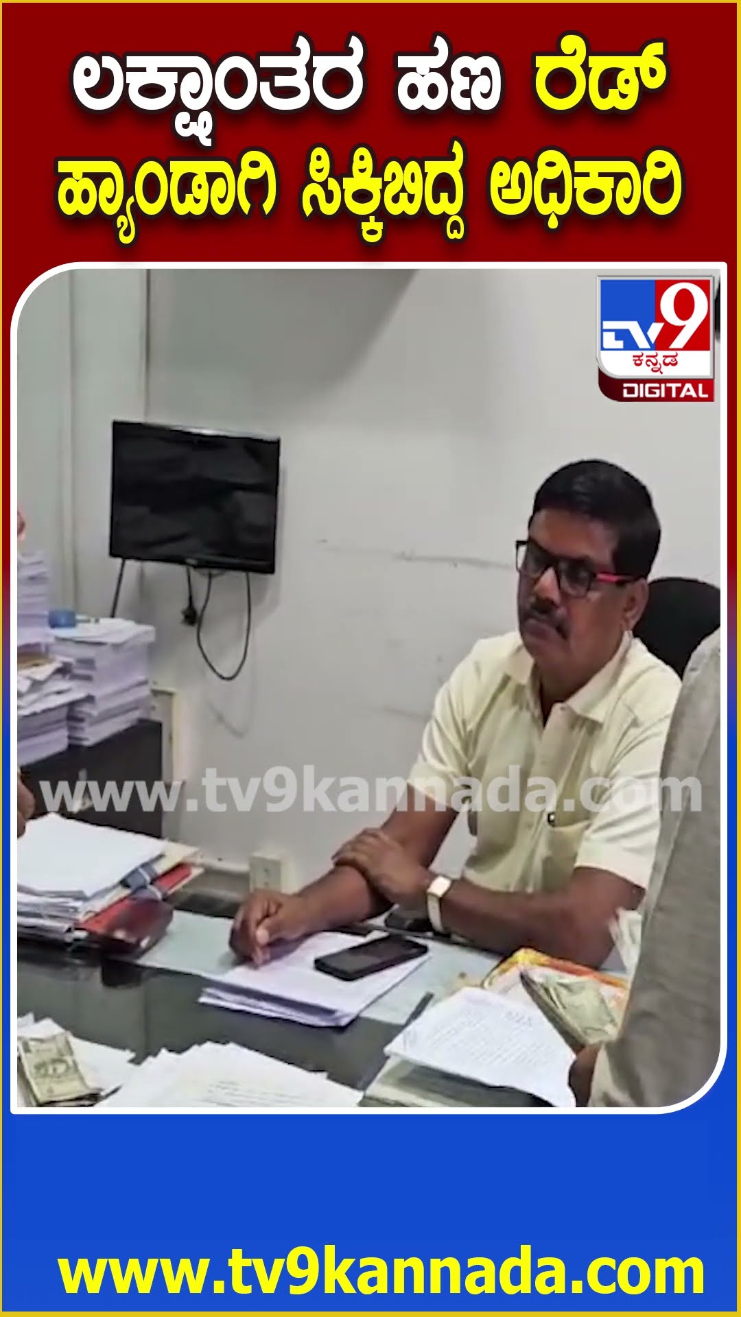 Lokayukta Raid : ಲೋಕಾಯುಕ್ತರ ದಾಳಿ ಬೆನ್ನಲ್ಲೇ ರೆಡ್ ಹ್ಯಾಂಡಾಗಿ ಸಿಕ್ಕಿಬಿದ್ದ ಆಫೀಸರ್ | #TV9D