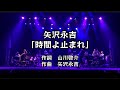 【矢沢永吉モノマネ】ノブ&フッキーLIVE リハ