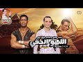 مزمار اللهو الخفي محمد رمضان وفاندام و اوشا مصر مولع مصر ب المزمار ده 2020