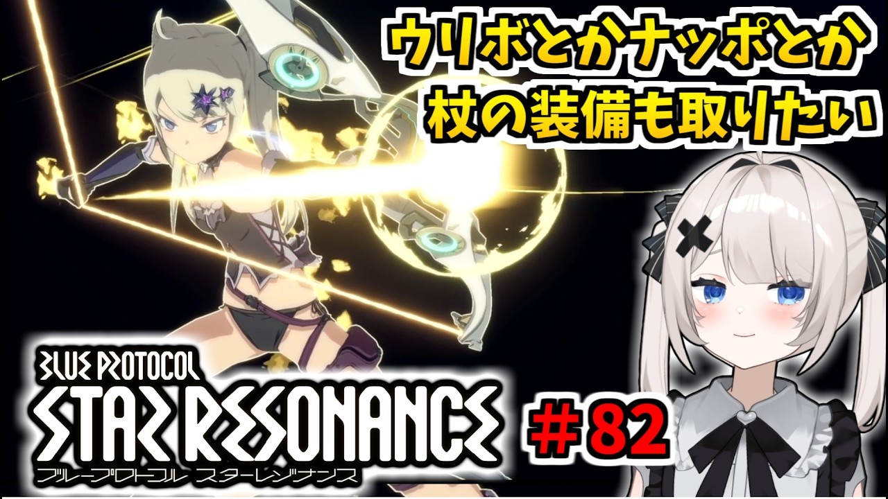 【RVCボイチェン】ブループロトコル：スターレゾナンス ＃82  ウリボやナッポやったり杖の装備や週末のお手伝い？【スタレゾ】