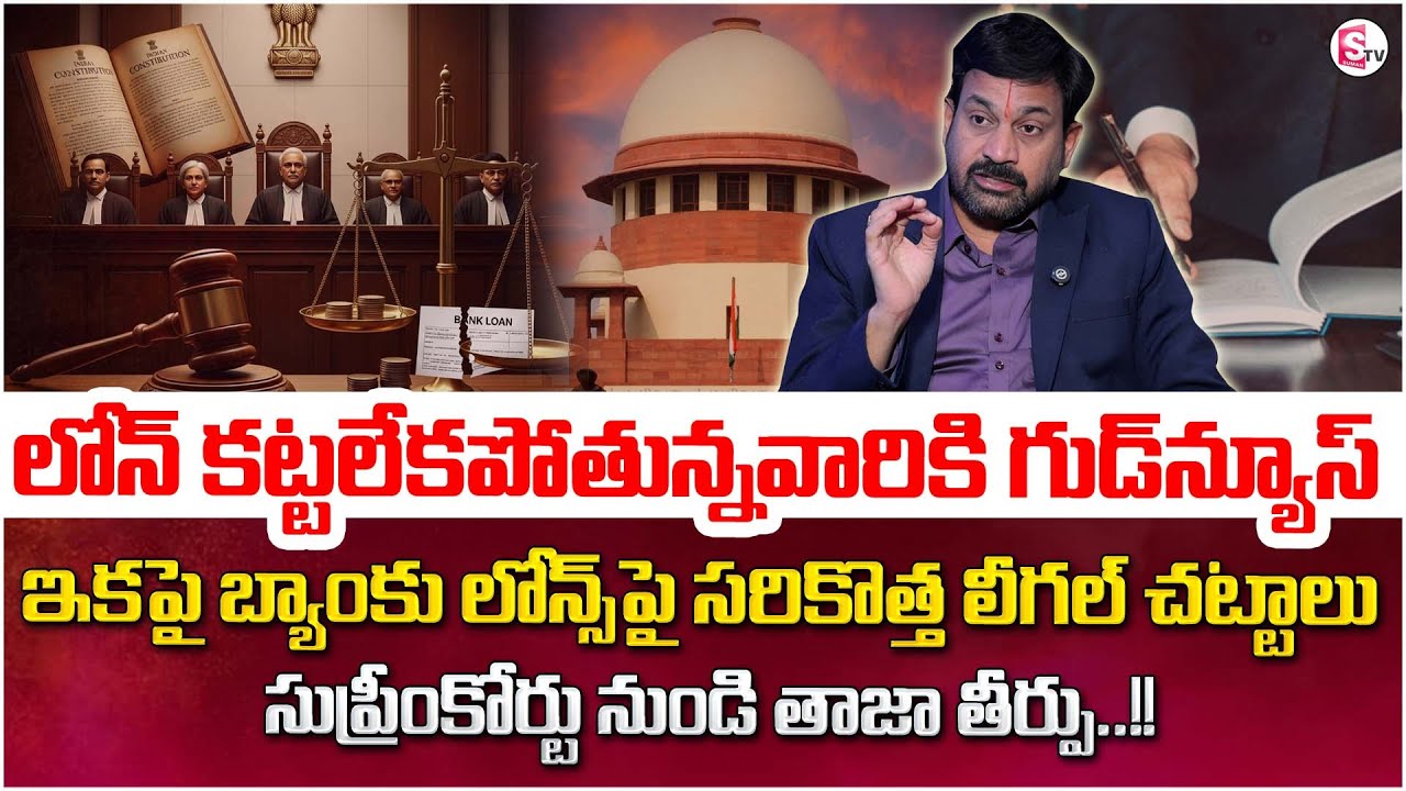 Advocate Ravieendranadh : Bank Loans & OTS – Supreme Court’s Latest Guidelines for Borrowers | Legal