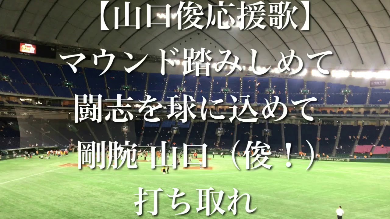 山口 俊 読売ジャイアンツ応援歌 山口 俊 読売ジャイアンツ応援歌