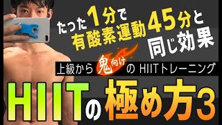 たった1分で有酸素運動45分と同じ効果【人生変わるHIITの極め方③】