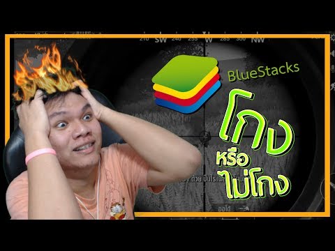 โกงหรือไม่โกง ? PUBG MOBILE บน BlueStacks 3