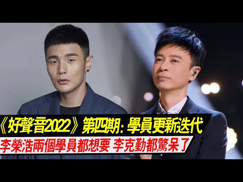 《好声音2022》第四期：学员更新迭代，李荣浩两个学员都想要，李克勤都惊呆了！