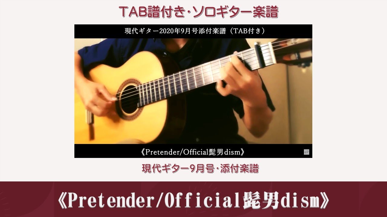 46 ソロギター Pretender Official髭男dism 現代ギター2020年9月号添付楽譜 Tab付き Youtube