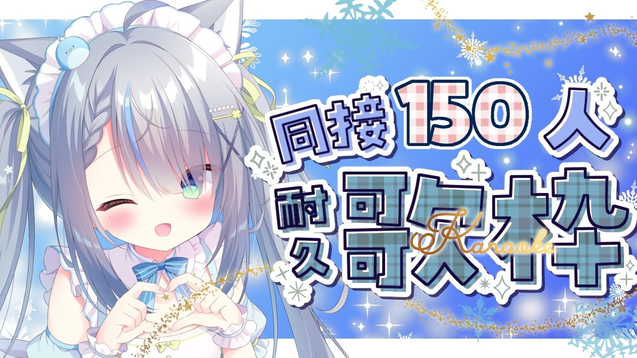 〘 #歌枠 〙同接150名様耐久🐦せらのことすきになあれ💙 karaoke / singing stream〘 百瑠璃せいらん / #Vtuber 〙