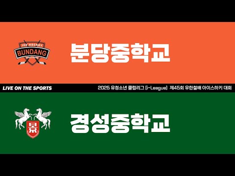 LIVE | 분당중 vs 경성중 | 2025. 5. 12 | 2025 유청소년 클럽리그 [i-League] 제45회 유한철배 아이스하키 대회