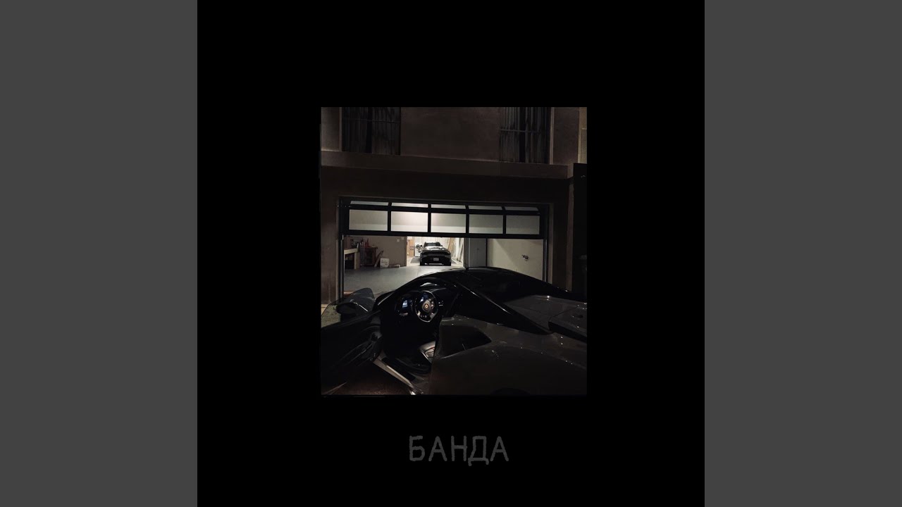 Вест сайд банда
